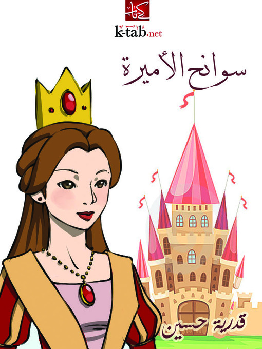 Cover of سوانح الأميرة